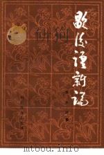歇后语新论（1984 PDF版）