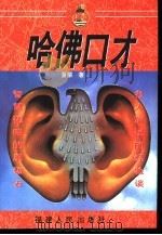 哈佛口才  谈判与技巧（1996 PDF版）