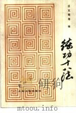 练功十八法（1981 PDF版）