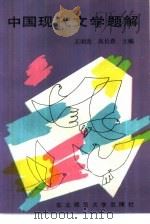 中国现代文学题解（1986 PDF版）