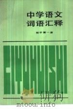 中学语文词语汇释  初中第1册（1982 PDF版）