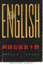 英语会话五十题（1981 PDF版）
