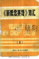 《新概念英语》词汇  3（1985 PDF版）