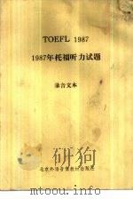 TOEFL 1987 1987年托福听力试题 录音文本（ PDF版）