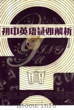 初中英语疑难解析（1982 PDF版）