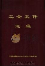 工会文件选编（1997 PDF版）