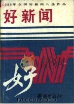 1988年全国好新闻入选作品  好新闻（1989 PDF版）