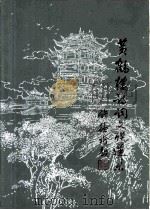黄鹤楼诗词文联选集（1984 PDF版）