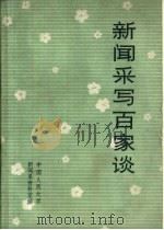 新闻采写百家谈  校内用书（1985 PDF版）