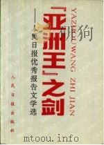亚洲王之剑  人民日报报告文学选（1993 PDF版）