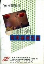 全国石油报1991年度优秀新闻（ PDF版）