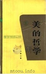 美的哲学（1991 PDF版）