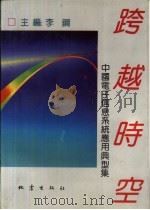 跨越时空 中国电子信息系统应用典型集 1992 PDF电子版封面 750280627X 李钢主编