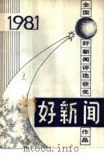 好新闻  1981年全国好新闻评选作品集（1982 PDF版）