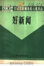 好新闻 报纸,通讯社部分 1984 PDF电子版封面 7132·004 首都新闻学会,黑龙江省记协等编