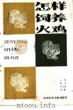 怎样饲养火鸡（1985 PDF版）