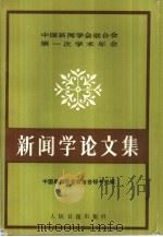新闻学论文集（1986 PDF版）