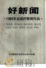 1986年全国好新闻入选作品  好新闻（1987 PDF版）