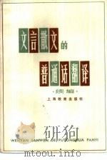 文言散文的普通话翻译  续编（1979 PDF版）