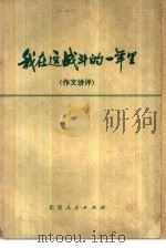 我在这战斗的一年里  作文讲评（1978 PDF版）