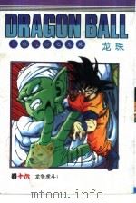 龙珠  卷16  龙争虎斗（1997 PDF版）
