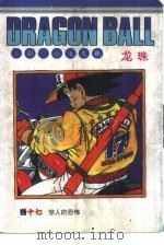 龙珠  卷17  惊人的恐怖（1997 PDF版）