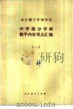 全日制十年制学校中学部分学科教学内容要点汇编 1 1980 PDF电子版封面 7012·0138 人民教育出版社编辑