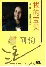 我的宝贝（1993 PDF版）