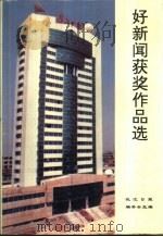 好新闻获奖作品选（1994 PDF版）