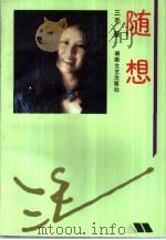 随想（1993 PDF版）