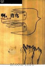 啊，青鸟（1984 PDF版）