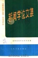 首都新闻学会第一次学术年会  新闻学论文集（ PDF版）