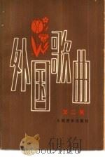 外国歌曲 第2集 1979 PDF电子版封面 8026·3616 人民音乐出版社编辑部编