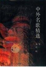 中外名歌精选  下（1987 PDF版）