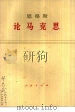 恩格斯  论马克思（1971 PDF版）