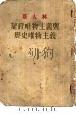 斯大林辩证唯物主义与历史唯物主义（1949 PDF版）