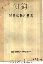 写景状物片断选（ PDF版）