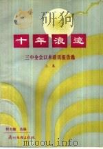 十年浪迹 三中全会以来通讯报告选 上 1988 PDF电子版封面 7543101335 程天敏选编