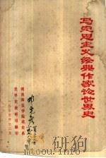 马克思主义经典作家论世界史（1975 PDF版）