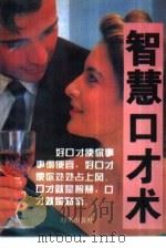智慧口才术（1995 PDF版）