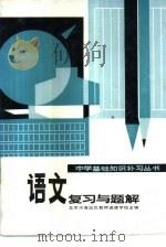 语文复习与题解（1980 PDF版）