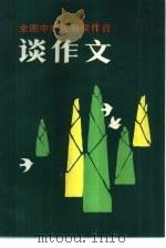全国中学生获奖作者谈作文（1985 PDF版）
