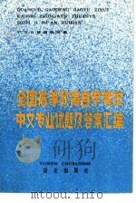 全国高等教育自学考试中文专业试题及答案汇编（1985 PDF版）