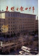 光明日报四十年 1949-1989 1989 PDF电子版封面 7800144720 《光明日报四十年》编辑小组编