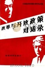 改革与开放政策对话录 1987 PDF电子版封面 7505800892 中国经济体制改革研究会编