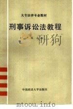 大专法律专业教材  刑事诉讼法教程（1986 PDF版）