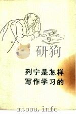 列宁是怎样写作学习的（1973 PDF版）
