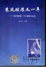 乘风破浪又一年 《深圳商报》93新闻作品选 1994 PDF电子版封面 7805420722 高兴烈主编
