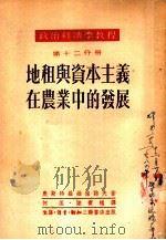 地租与资本主义在农业中的发展 1952 PDF电子版封面 (苏)奥斯特罗维强诺夫(К.В.Островитянов)撰