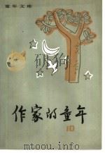 作家的童年 10 1982 PDF电子版封面 R10213·130 新蕾出版社编辑